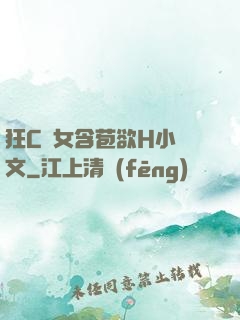 狂C親女含苞欲H小黃文
