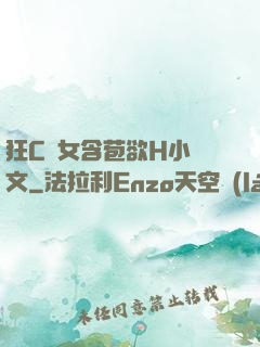 狂C親女含苞欲H小黃文