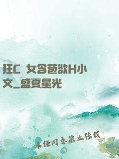 狂C親女含苞欲H小黃文
