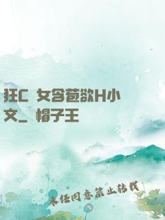 狂C親女含苞欲H小黃文