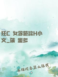 狂C親女含苞欲H小黃文