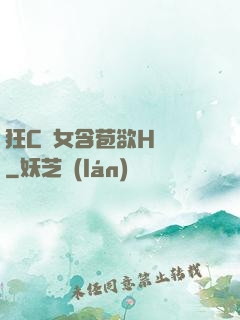 狂C親女含苞欲H顧寧