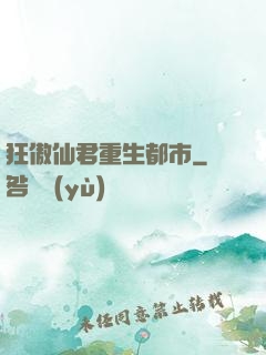 狂傲仙君重生都市