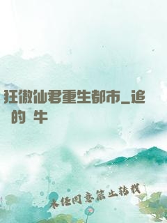 狂傲仙君重生都市