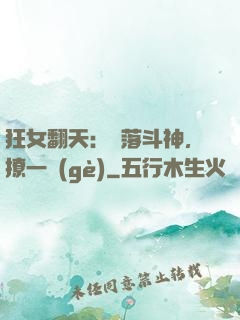 狂女翻天：墮落斗神，撩一個(gè)