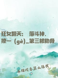 狂女翻天：墮落斗神，撩一個(gè)