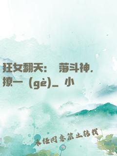 狂女翻天：墮落斗神，撩一個(gè)