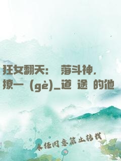 狂女翻天：墮落斗神，撩一個(gè)