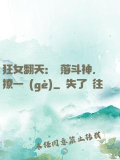 狂女翻天：墮落斗神，撩一個(gè)