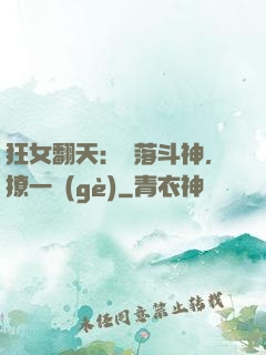狂女翻天：墮落斗神，撩一個(gè)