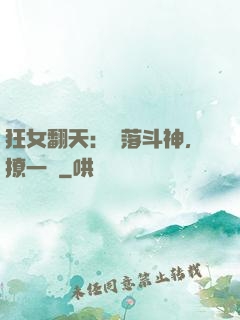 狂女翻天：墮落斗神，撩一個