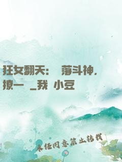 狂女翻天：墮落斗神，撩一個