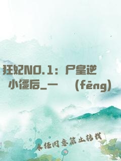 狂妃NO.1：尸皇逆寵小僵后