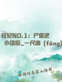狂妃NO.1：尸皇逆寵小僵后