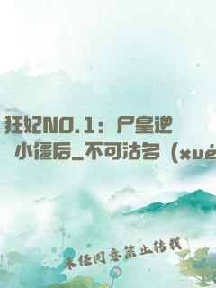 狂妃NO.1：尸皇逆寵小僵后