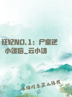 狂妃NO.1：尸皇逆寵小僵后