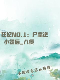 狂妃NO.1：尸皇逆寵小僵后