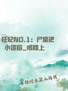 狂妃NO.1：尸皇逆寵小僵后