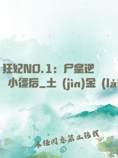 狂妃NO.1：尸皇逆寵小僵后