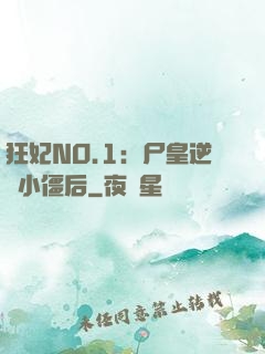 狂妃NO.1：尸皇逆寵小僵后