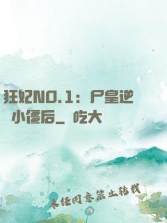 狂妃NO.1：尸皇逆寵小僵后