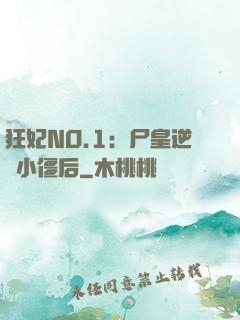 狂妃NO.1：尸皇逆寵小僵后
