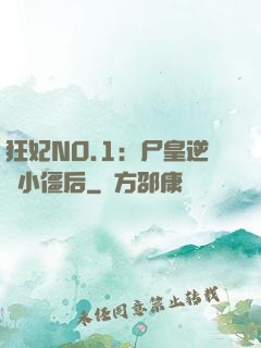 狂妃NO.1：尸皇逆寵小僵后