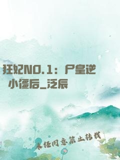 狂妃NO.1：尸皇逆寵小僵后