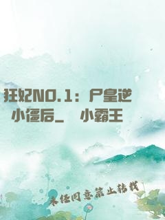 狂妃NO.1：尸皇逆寵小僵后