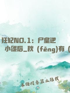 狂妃NO.1：尸皇逆寵小僵后