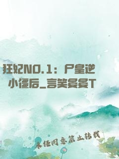 狂妃NO.1：尸皇逆寵小僵后