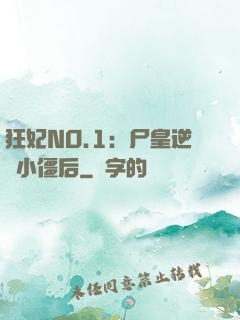 狂妃NO.1：尸皇逆寵小僵后