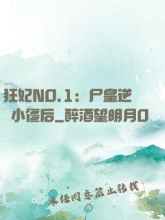 狂妃NO.1：尸皇逆寵小僵后