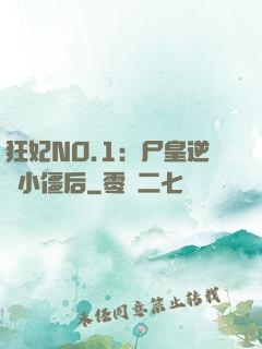 狂妃NO.1：尸皇逆寵小僵后