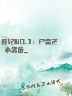 狂妃NO.1：尸皇逆寵小僵后