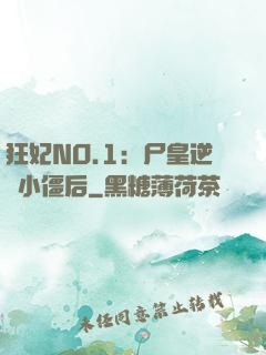 狂妃NO.1：尸皇逆寵小僵后