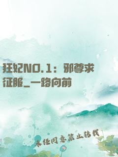 狂妃NO.1：邪尊求征服