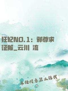 狂妃NO.1：邪尊求征服