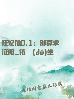 狂妃NO.1：邪尊求征服