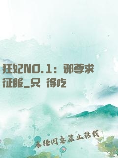 狂妃NO.1：邪尊求征服