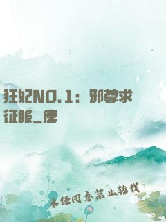 狂妃NO.1：邪尊求征服