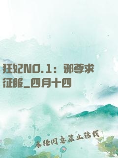 狂妃NO.1：邪尊求征服