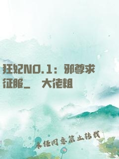 狂妃NO.1：邪尊求征服