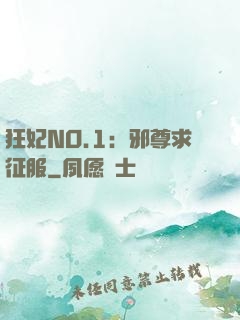 狂妃NO.1：邪尊求征服