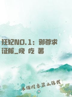 狂妃NO.1：邪尊求征服
