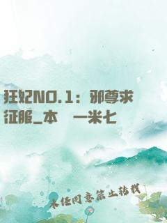 狂妃NO.1：邪尊求征服