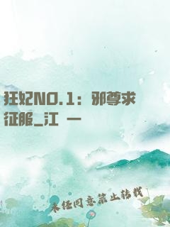 狂妃NO.1：邪尊求征服