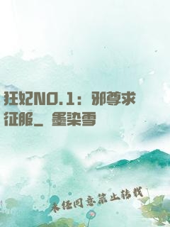 狂妃NO.1：邪尊求征服