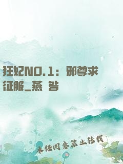 狂妃NO.1：邪尊求征服