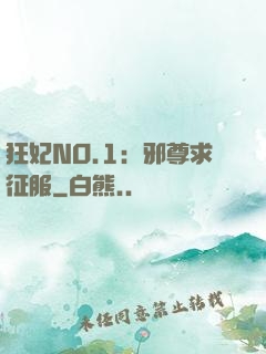 狂妃NO.1：邪尊求征服
